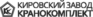 Кировский Завод Кранокомплект