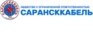 Кабельный завод Сарансккабель